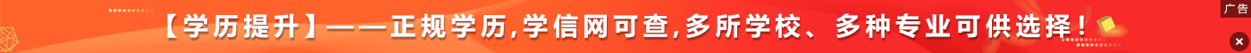 成人学历提升
